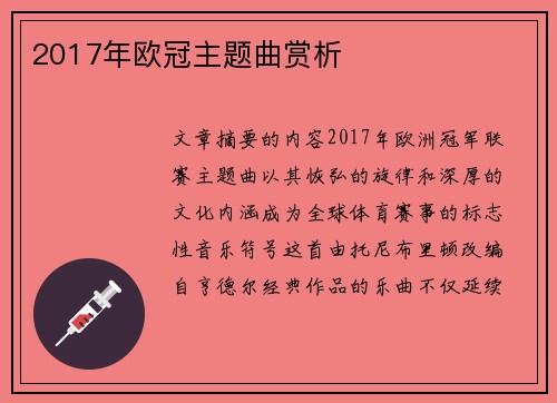 2017年欧冠主题曲赏析