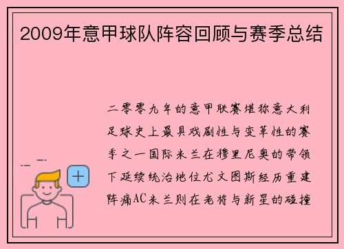 2009年意甲球队阵容回顾与赛季总结