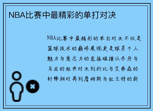 NBA比赛中最精彩的单打对决