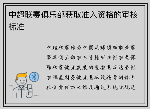 中超联赛俱乐部获取准入资格的审核标准