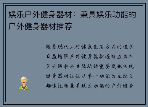 娱乐户外健身器材：兼具娱乐功能的户外健身器材推荐