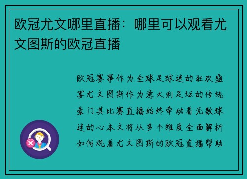 欧冠尤文哪里直播：哪里可以观看尤文图斯的欧冠直播