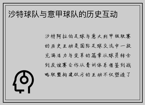 沙特球队与意甲球队的历史互动