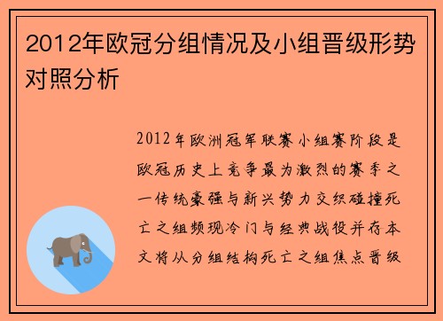 2012年欧冠分组情况及小组晋级形势对照分析