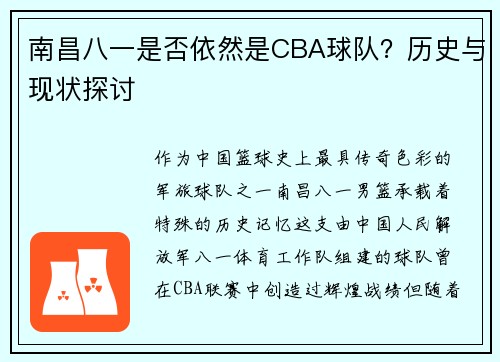 南昌八一是否依然是CBA球队？历史与现状探讨