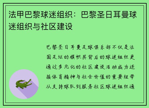 法甲巴黎球迷组织：巴黎圣日耳曼球迷组织与社区建设