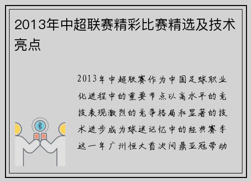 2013年中超联赛精彩比赛精选及技术亮点