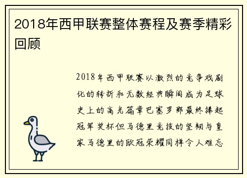 2018年西甲联赛整体赛程及赛季精彩回顾
