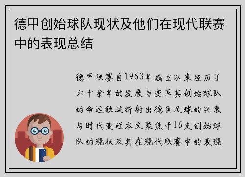 德甲创始球队现状及他们在现代联赛中的表现总结