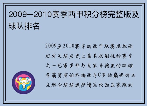 2009–2010赛季西甲积分榜完整版及球队排名