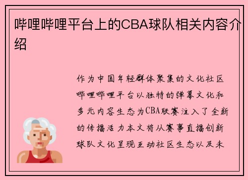 哔哩哔哩平台上的CBA球队相关内容介绍