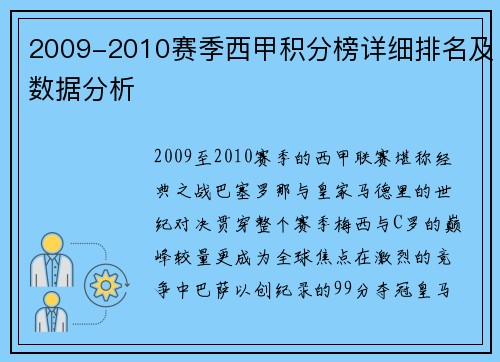 2009-2010赛季西甲积分榜详细排名及数据分析