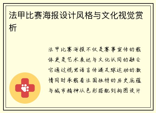 法甲比赛海报设计风格与文化视觉赏析