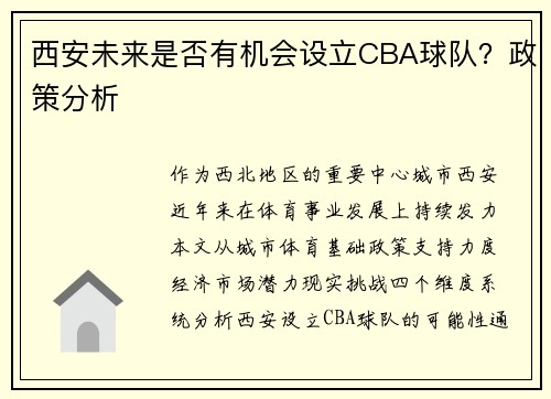西安未来是否有机会设立CBA球队？政策分析
