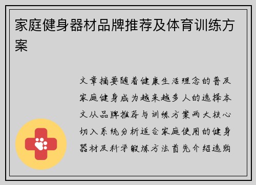 家庭健身器材品牌推荐及体育训练方案