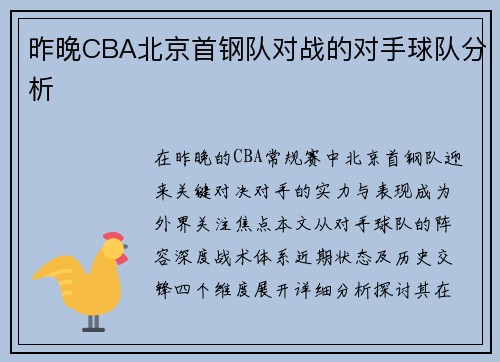 昨晚CBA北京首钢队对战的对手球队分析