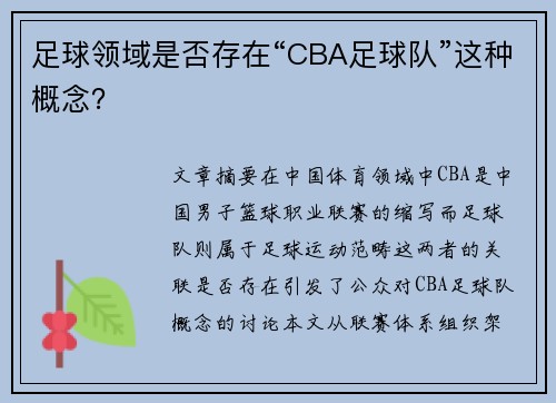 足球领域是否存在“CBA足球队”这种概念？