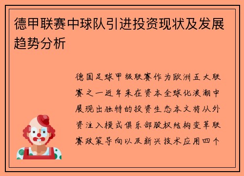 德甲联赛中球队引进投资现状及发展趋势分析