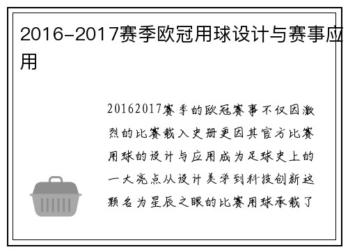 2016-2017赛季欧冠用球设计与赛事应用
