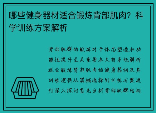 哪些健身器材适合锻炼背部肌肉？科学训练方案解析