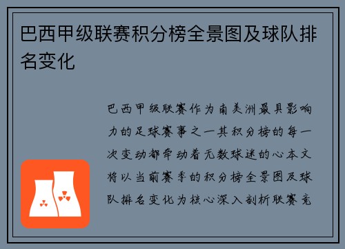 巴西甲级联赛积分榜全景图及球队排名变化