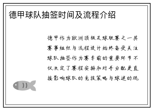 德甲球队抽签时间及流程介绍