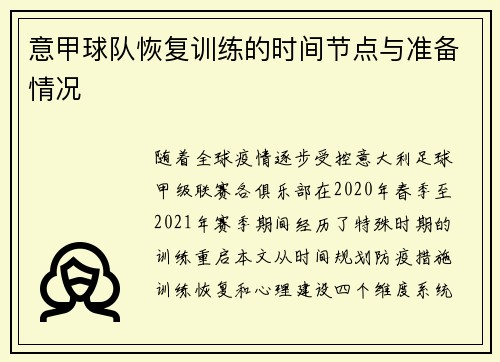 意甲球队恢复训练的时间节点与准备情况