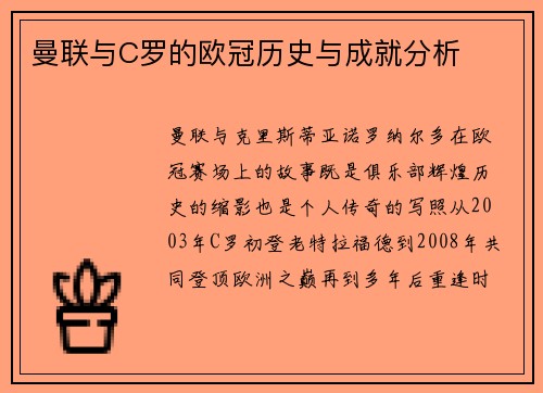 曼联与C罗的欧冠历史与成就分析