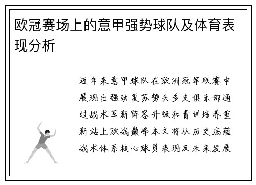 欧冠赛场上的意甲强势球队及体育表现分析