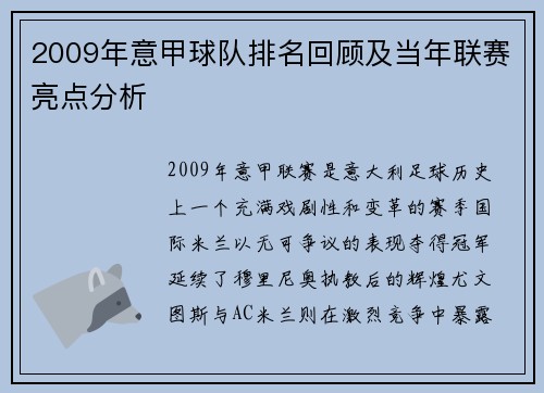 2009年意甲球队排名回顾及当年联赛亮点分析