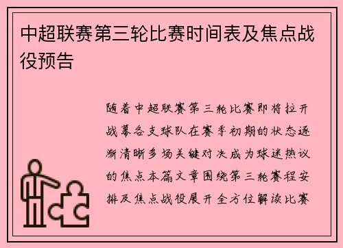 中超联赛第三轮比赛时间表及焦点战役预告