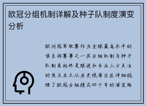 欧冠分组机制详解及种子队制度演变分析