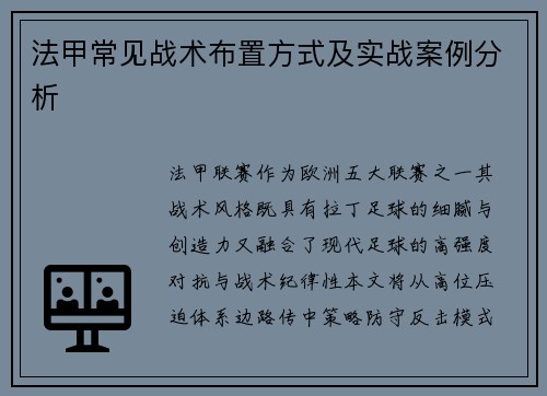 法甲常见战术布置方式及实战案例分析