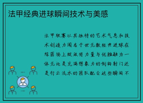 法甲经典进球瞬间技术与美感