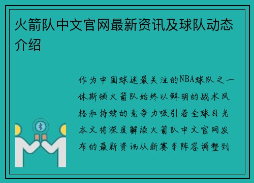 火箭队中文官网最新资讯及球队动态介绍