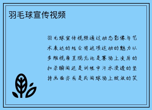 羽毛球宣传视频