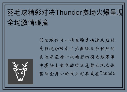 羽毛球精彩对决Thunder赛场火爆呈现全场激情碰撞