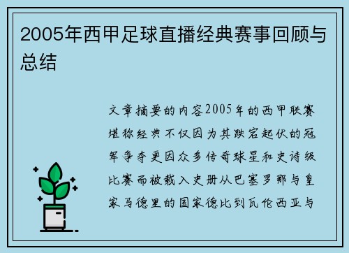 2005年西甲足球直播经典赛事回顾与总结