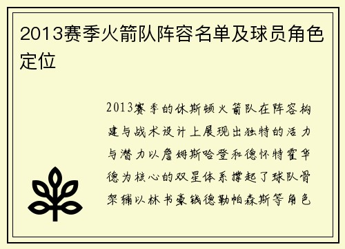2013赛季火箭队阵容名单及球员角色定位