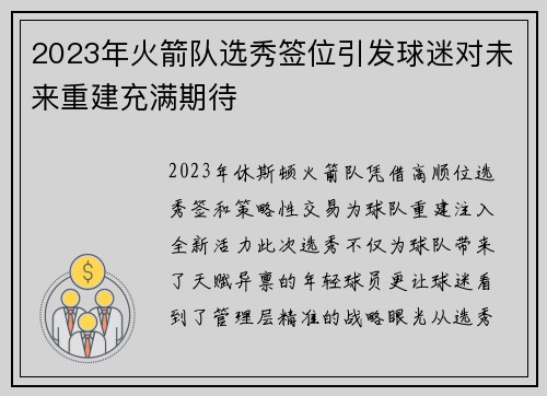 2023年火箭队选秀签位引发球迷对未来重建充满期待