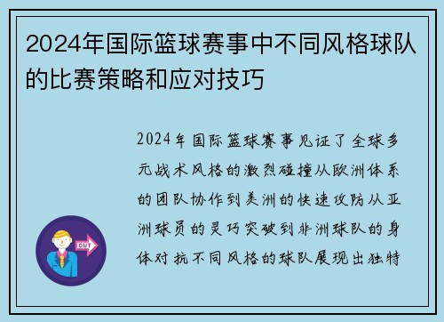 2024年国际篮球赛事中不同风格球队的比赛策略和应对技巧