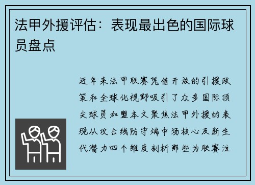 法甲外援评估：表现最出色的国际球员盘点