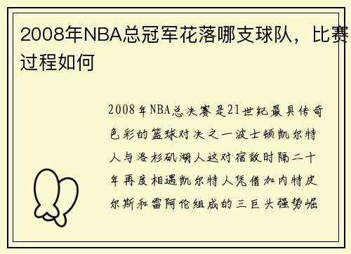 2008年NBA总冠军花落哪支球队，比赛过程如何