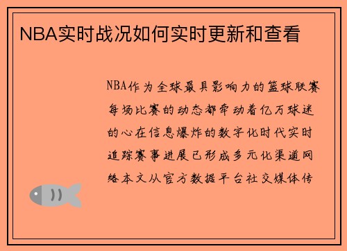 NBA实时战况如何实时更新和查看