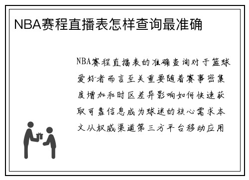 NBA赛程直播表怎样查询最准确