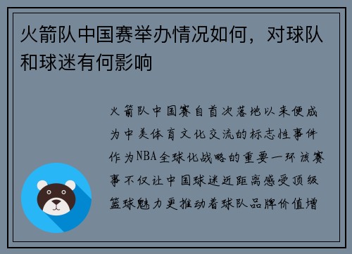 火箭队中国赛举办情况如何，对球队和球迷有何影响