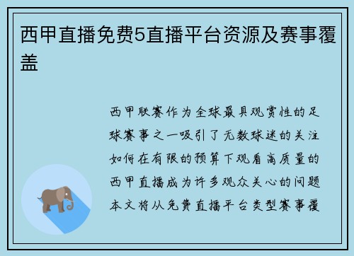西甲直播免费5直播平台资源及赛事覆盖
