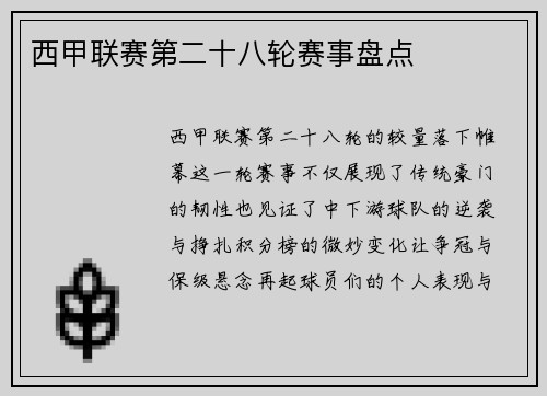 西甲联赛第二十八轮赛事盘点