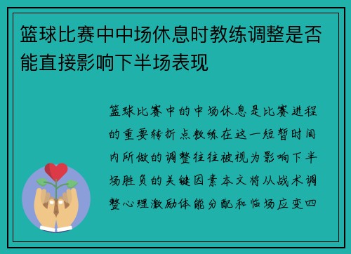 篮球比赛中中场休息时教练调整是否能直接影响下半场表现