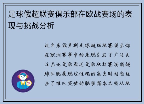 足球俄超联赛俱乐部在欧战赛场的表现与挑战分析